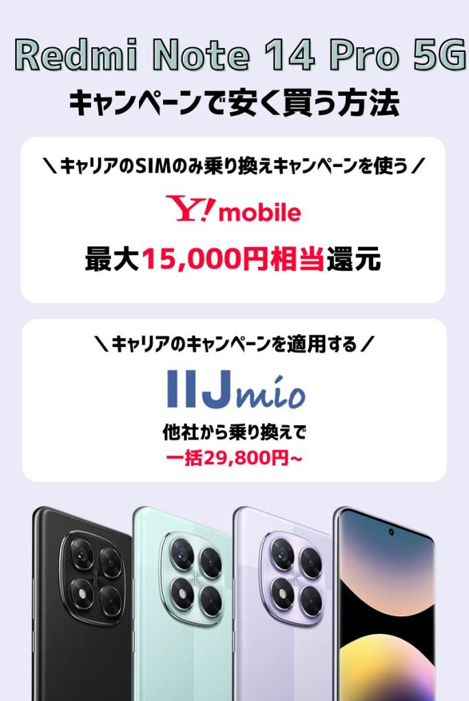 断言!Redmi Note 14 Pro 5Gをキャンペーンで安く買う方法