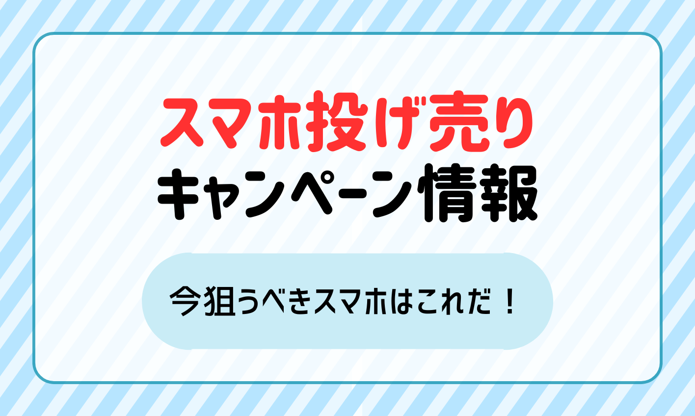 【2025年5月】スマホの投げ売りキャンペーン情報！今狙うべきスマホはこれだ！