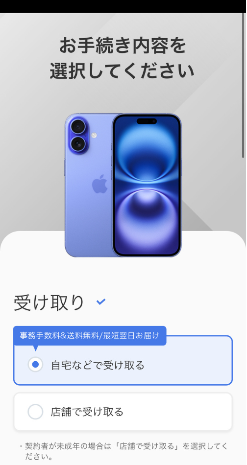 【オンライン】ソフトバンクオンラインショップでのiPhone16予約手順