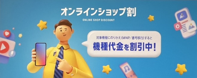ソフトバンク オンラインショップ割