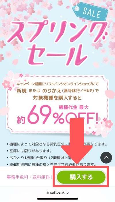 ソフトバンクのスプリングセールを使って申し込む方法