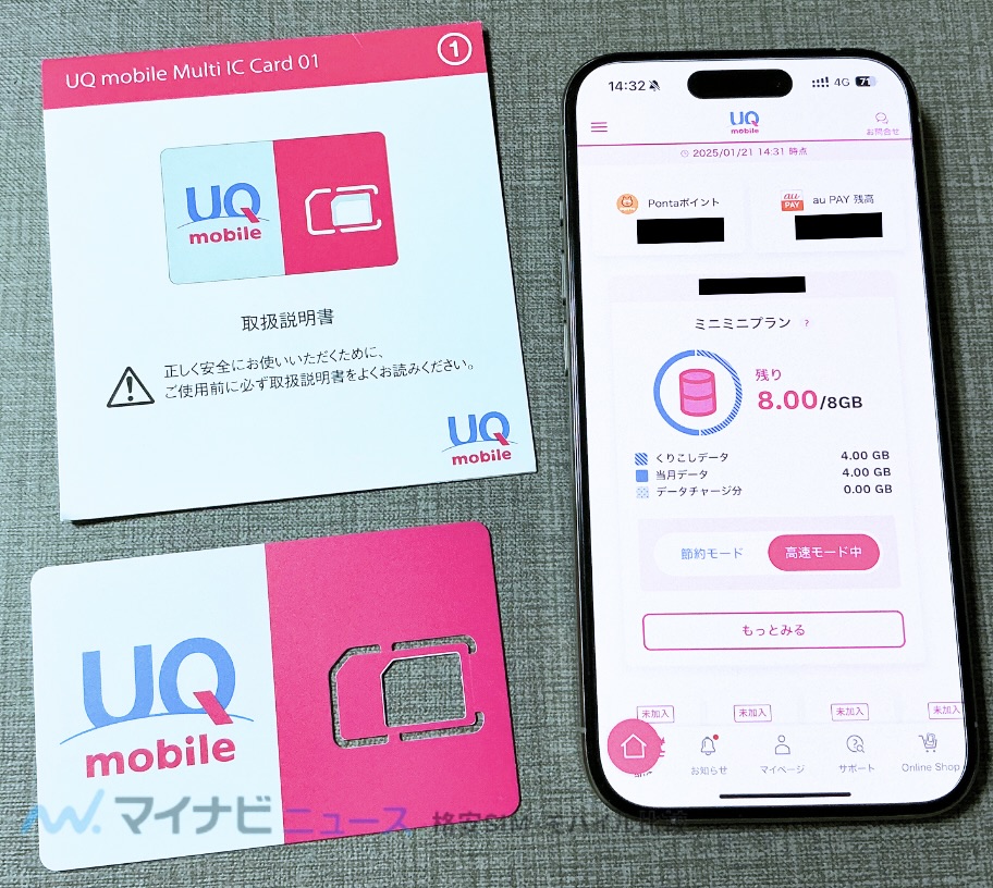 UQモバイル マイページ画面