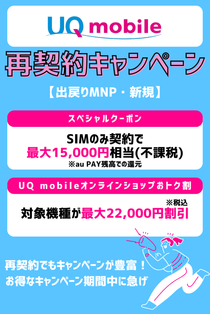 【2025年5月】UQモバイルで再契約時に使えるキャンペーン一覧