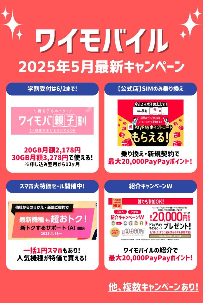 【2025年5月】ワイモバイルキャンペーンまとめ!乗り換え・新規契約・機種変更がお得