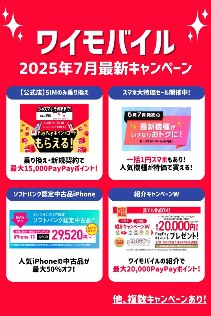 【2025年7月】ワイモバイルキャンペーンまとめ!乗り換え・新規契約・機種変更がお得