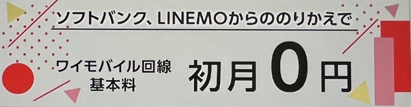 基本料初月0円特典|ソフトバンクからワイモバイルの乗り換えキャンペーン