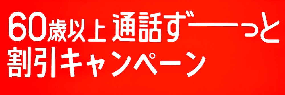 ワイモバイル 60歳以上 通話ずーっと無料キャンペーン
