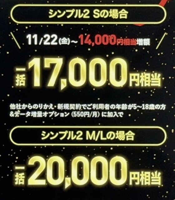 SIMのみ乗り換えもお得!シンプル2 Sでも17,000円相当還元