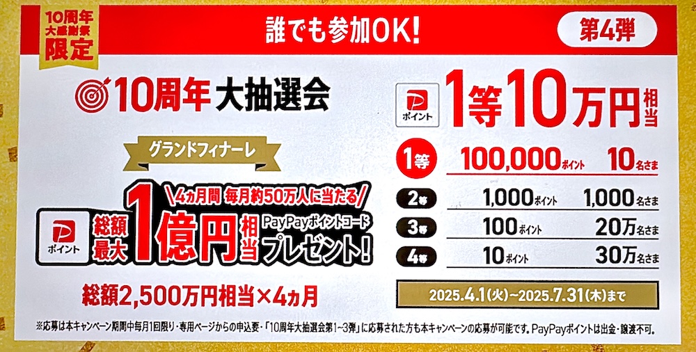 ワイモバイル 【ワイモバイル10周年大感謝祭】大抽選会 第4弾