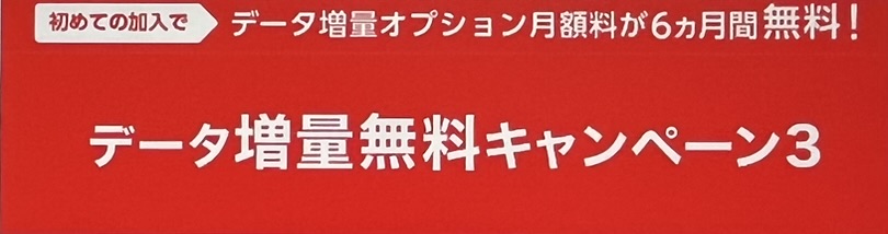 データ増量無料 キャンペーン3