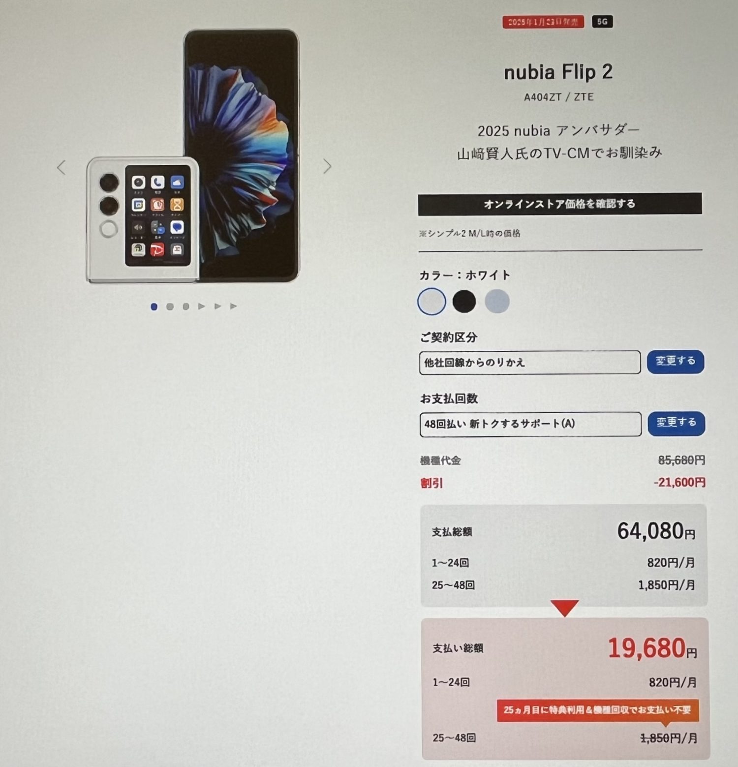 nubia Flip2価格