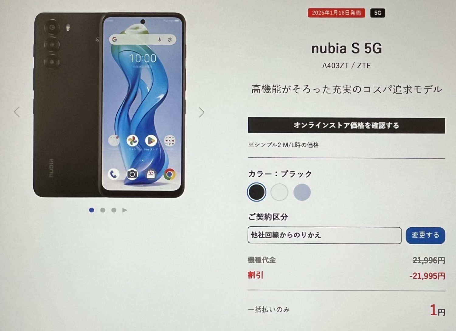 nubia S 5G価格