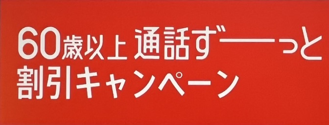 60歳以上 通話ずーっと無料キャンペーン