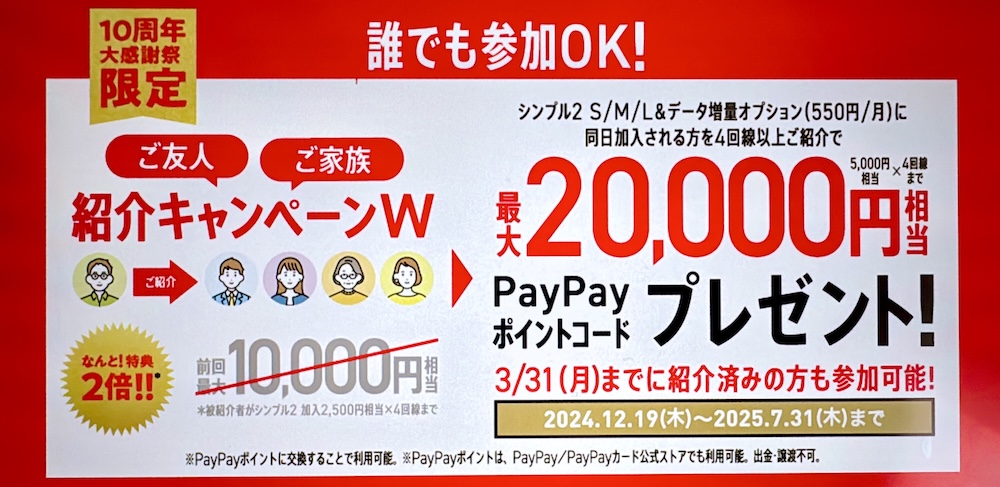 【公式店】ワイモバイル10周年大感謝祭「紹介キャンペーンW」