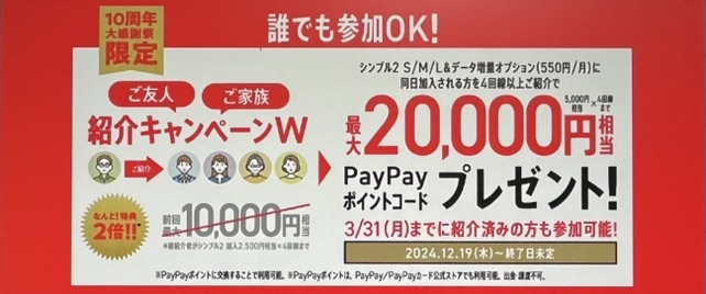 【公式店】ワイモバイル10周年大感謝祭「紹介キャンペーンW」