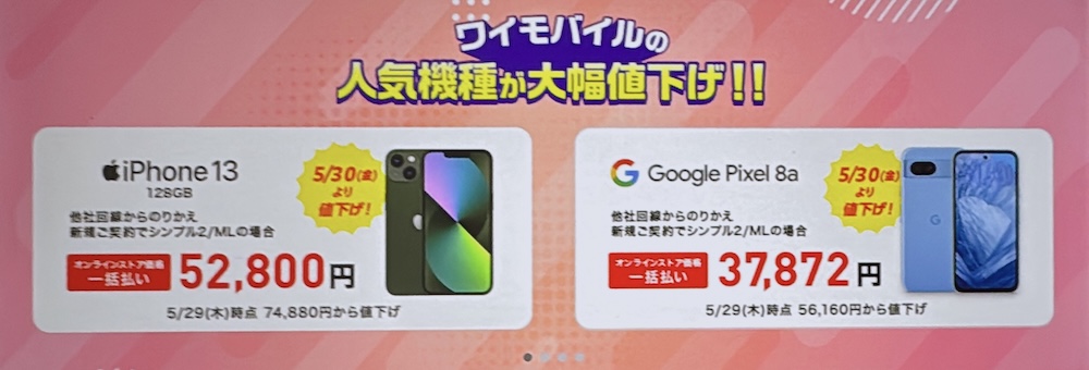ワイモバイル スマホ大特価セール