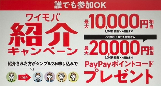 【公式店】ワイモバ超！感謝祭「ワイモバ紹介キャンペーン」