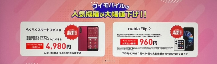スマホ大特価セール