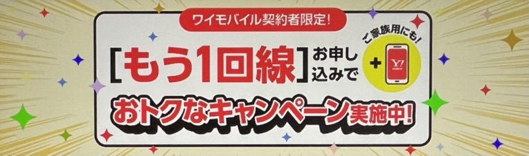 ワイモバイルもう1回線