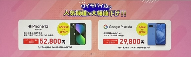 ワイモバイルスマホ大特価セール