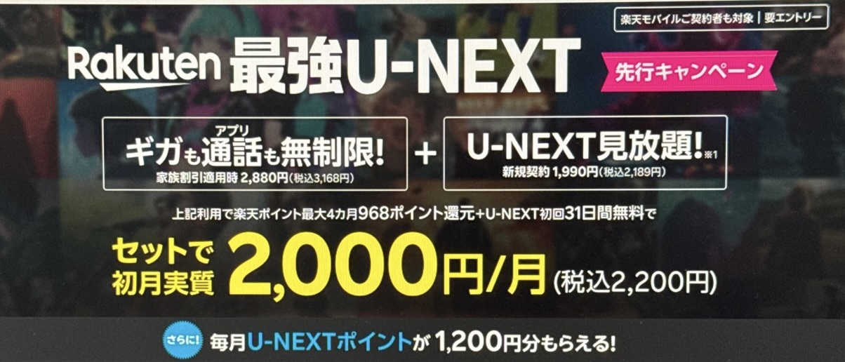 Rakuten最強U-NEXT 先行キャンペーン