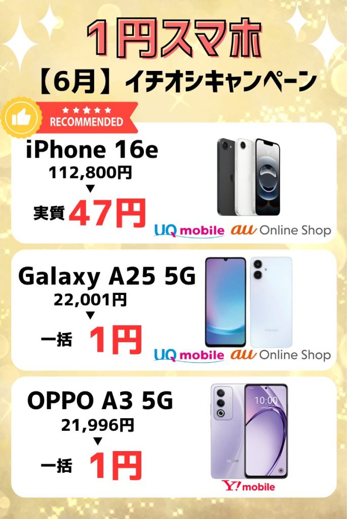 【2025年6月】1円スマホキャンペーン情報