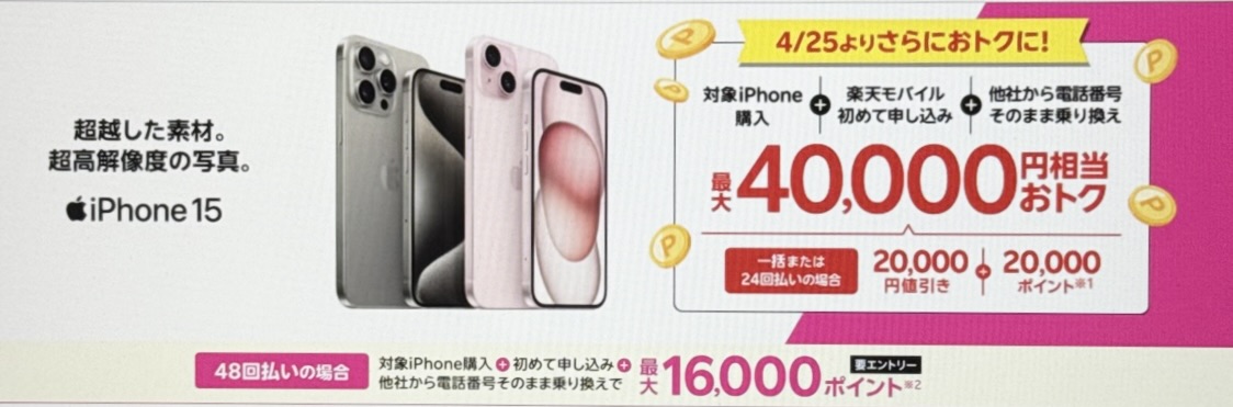 iPhone15がおトク!最大40,000円相当還元キャンペーン