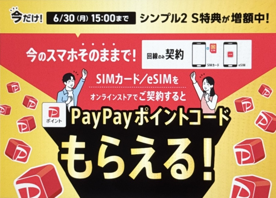 ワイモバイルsimのみ乗り換えキャンペーン