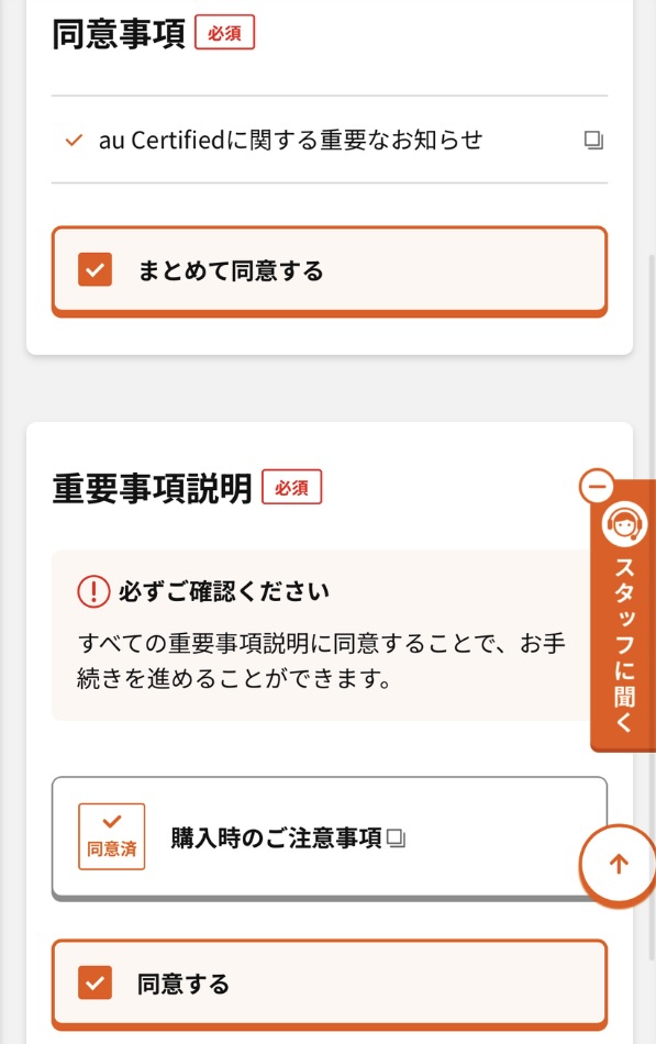 auで認定中古iPhoneを買う方法