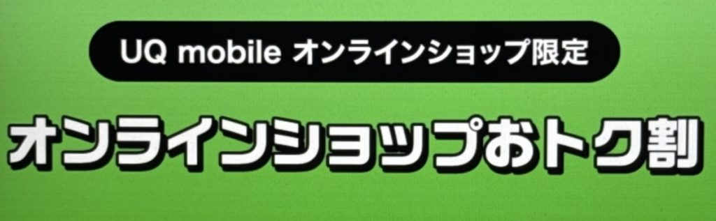 UQモバイル オンラインショップおトク割