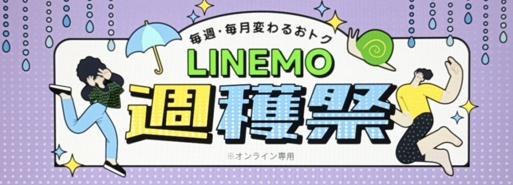 LINEMO収穫祭6月
