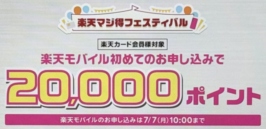 楽天マジ得フェスティバル