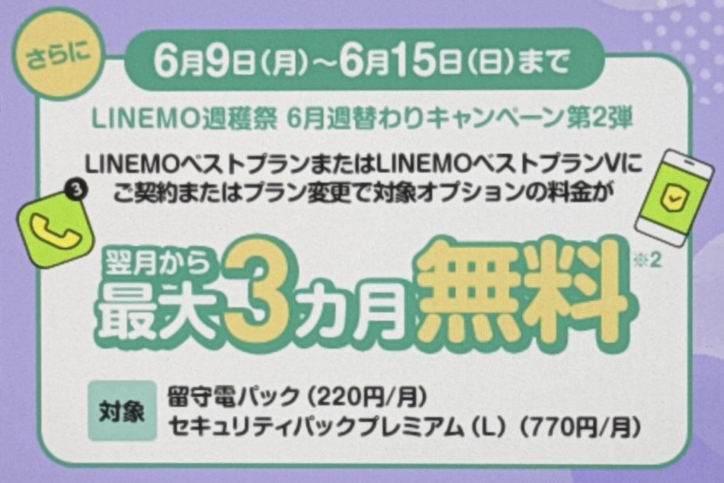 留守電パック+セキュリティパックプレミアム(L)3カ月無料キャンペーン