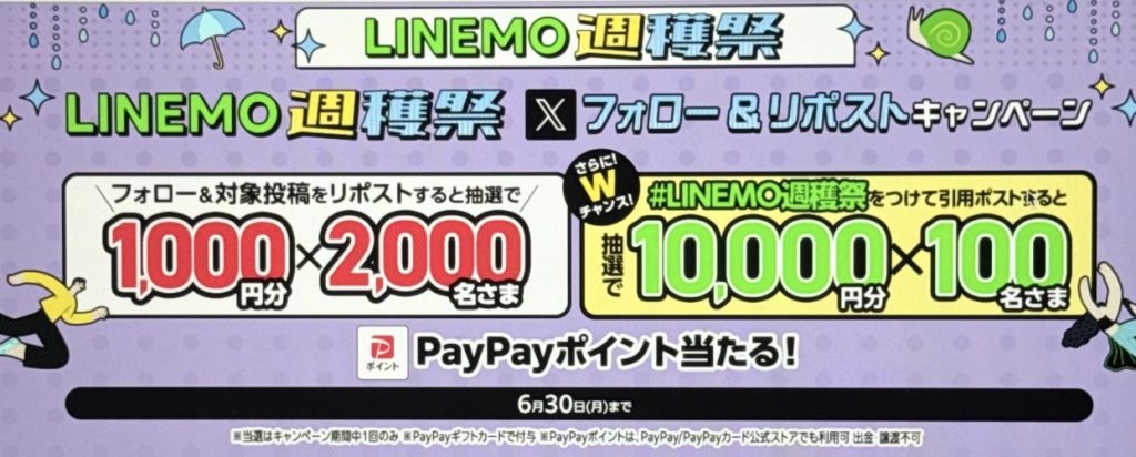 LINEMO収穫祭フォロー&リポストキャンペーン