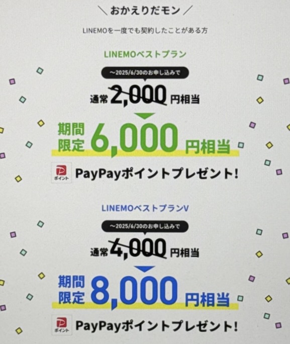 LINEMOおかえりだモンキャンペーン