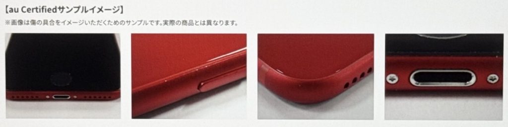 新品のように傷ひとつない端末が届くとは限らない