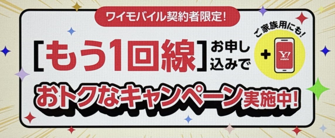 【公式店】2回線目以降の新規申し込み特別優待キャンペーン