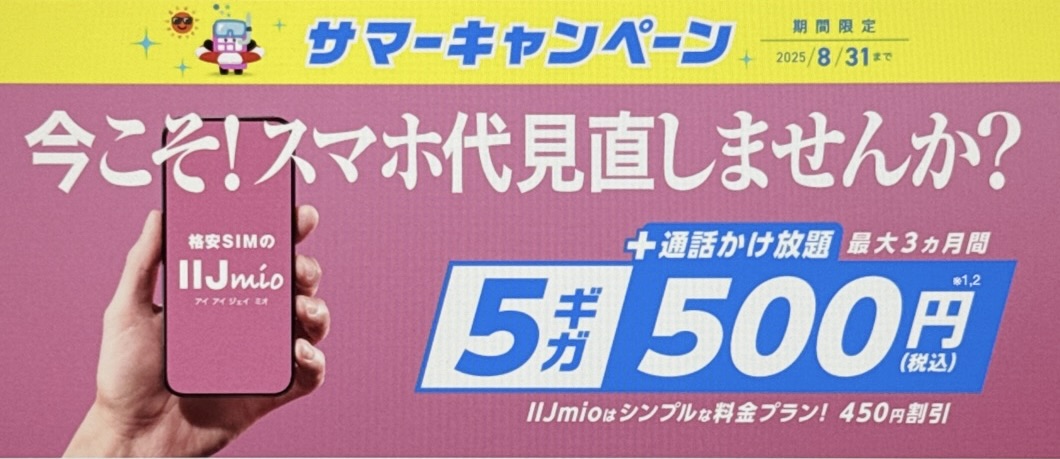 サマーキャンペーン|最大3ヶ月間 5ギガ500円で使える!