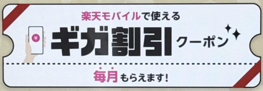 楽天モバイル ギガ割引クーポン