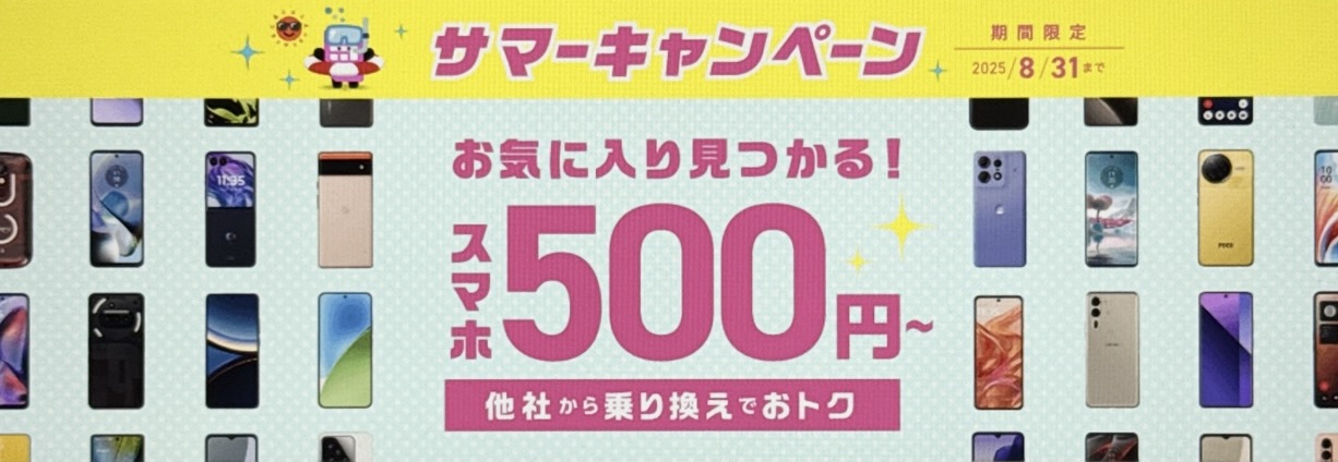 サマーキャンペーン｜スマホ大特価セール開催中！一括500円〜