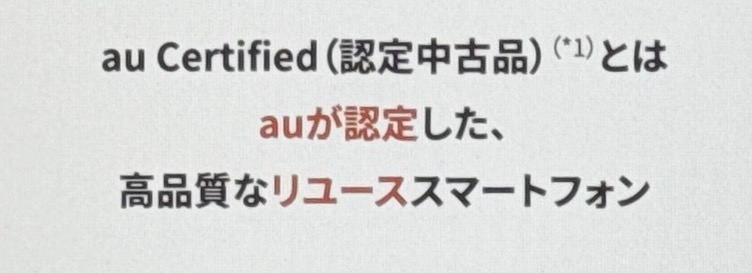 認定中古品iPhone