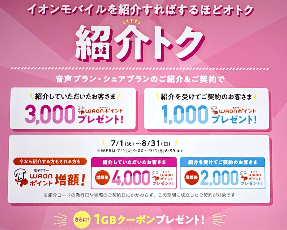 イオンモバイル SIMのみMNP|紹介トクで最大4,000WAONポイント