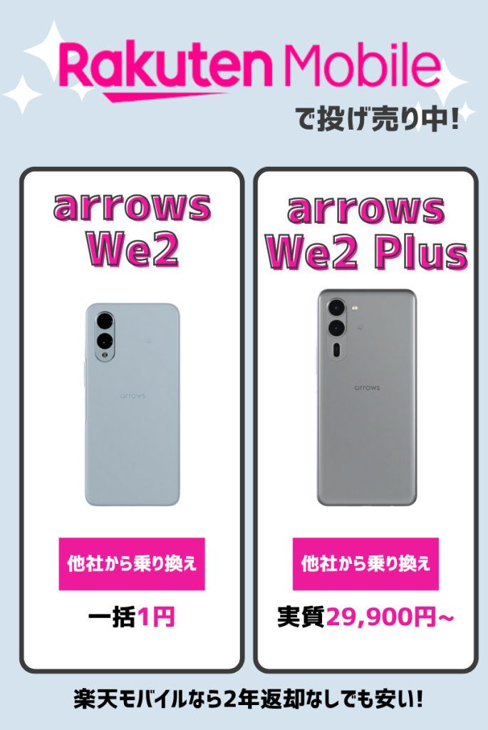 arrows We2/We2 Plus キャンペーン最新情報