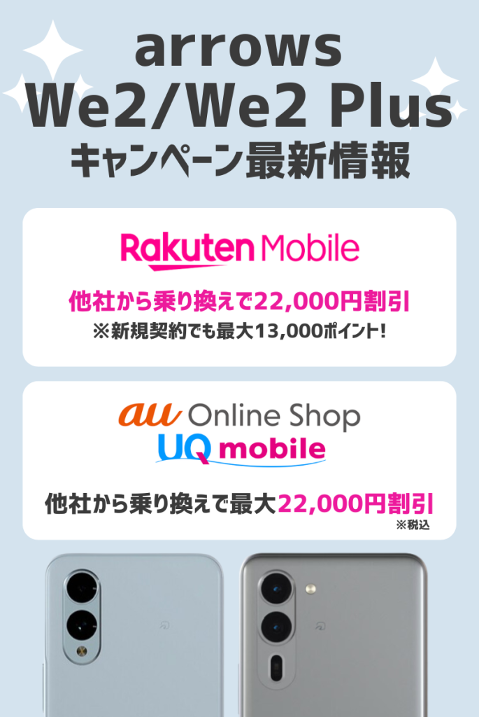 断言!arrows We2/We2 Plusのキャンペーンは楽天モバイルがお得