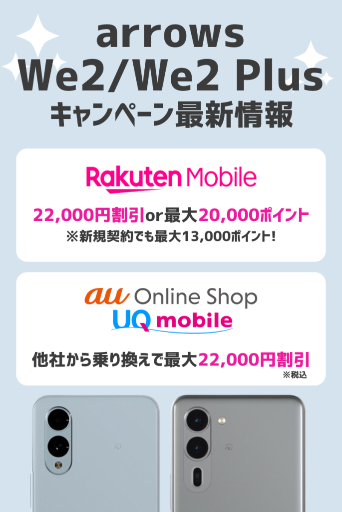断言!arrows We2/We2 Plusのキャンペーンは楽天モバイルがお得