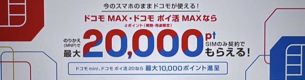 ドコモ SIMのみ契約でdポイント20,000ポイントプレゼント