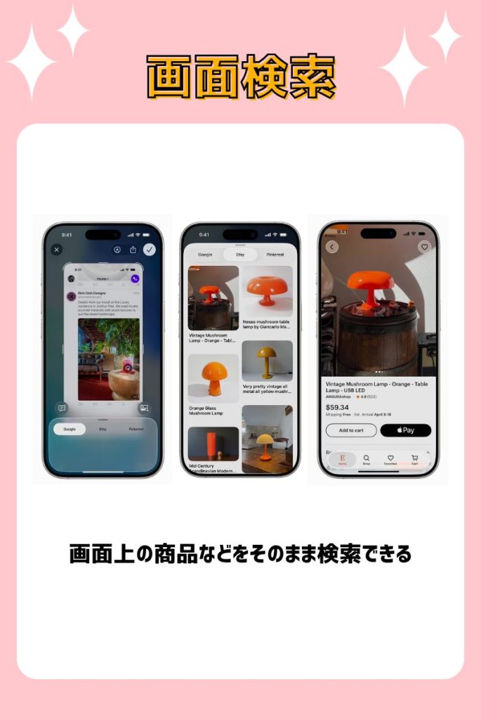 ③画面上に表示されているものを検索できるように