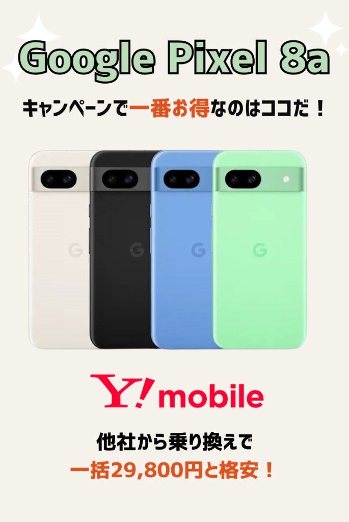 断言!Pixel8aはワイモバイルの投げ売りキャンペーンが一番お得