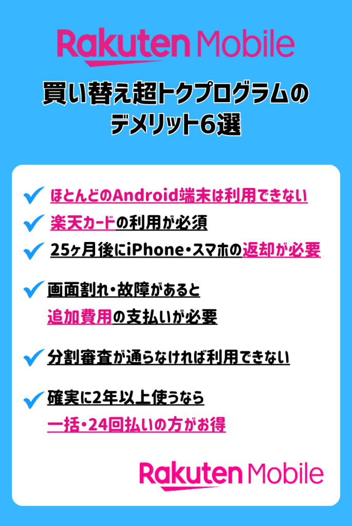 楽天モバイルの買い替え超トクプログラムのデメリット