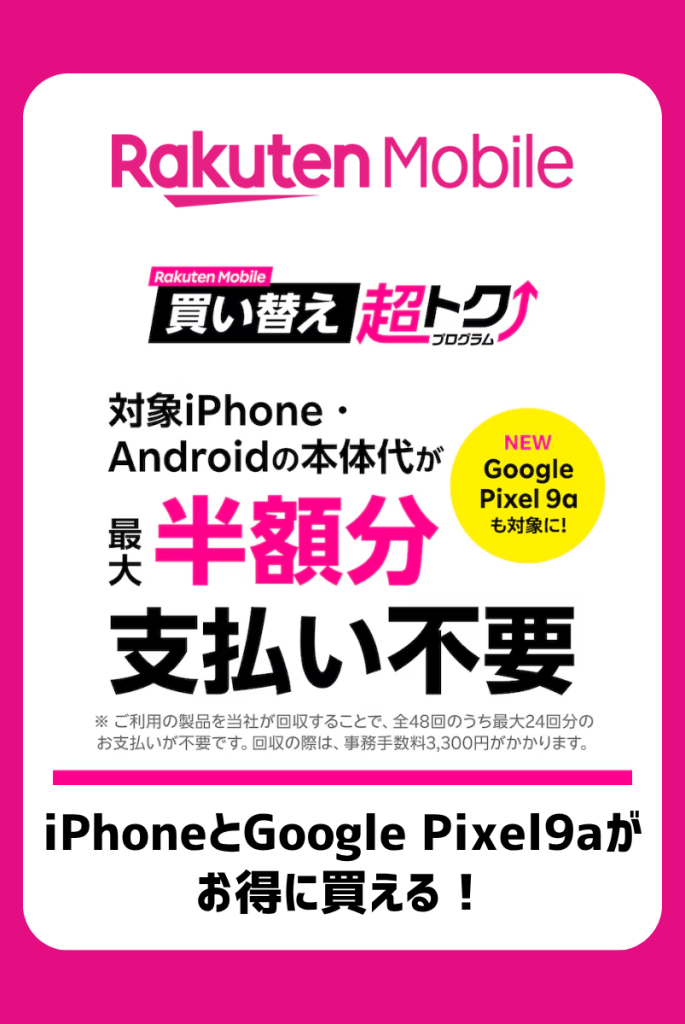 断言!楽天モバイルの買い替え超トクプログラムでiPhone・Pixel9aがお得に使える